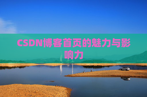 CSDN博客首页的魅力与影响力