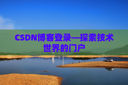 CSDN博客登录—探索技术世界的门户