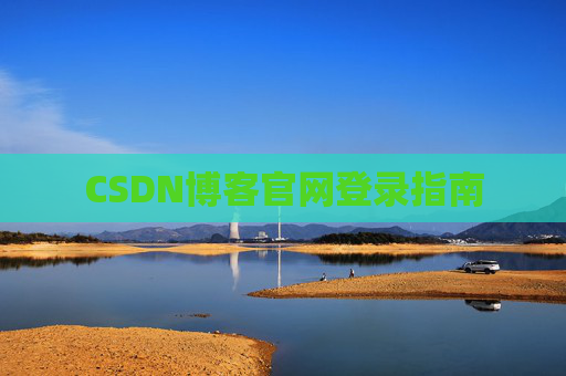 CSDN博客官网登录指南