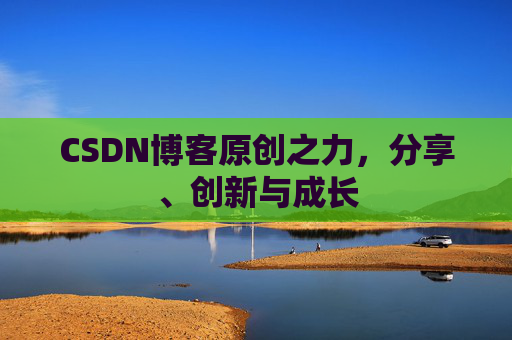 CSDN博客原创之力，分享、创新与成长