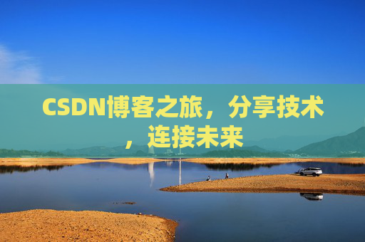CSDN博客之旅，分享技术，连接未来