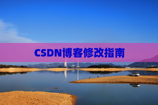 CSDN博客修改指南