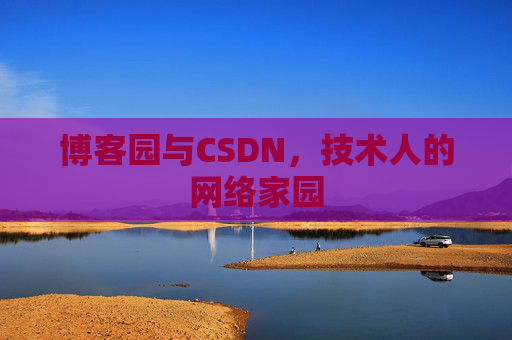 博客园与CSDN，技术人的网络家园