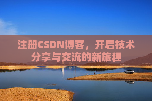 注册CSDN博客，开启技术分享与交流的新旅程