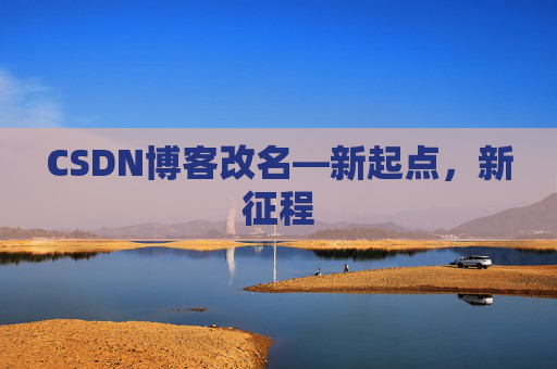CSDN博客改名—新起点，新征程