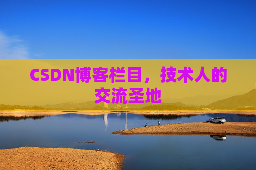 CSDN博客栏目，技术人的交流圣地